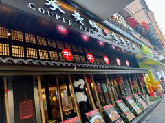 -夫妻肺片·中华老字号·正宗川菜(春熙路店)