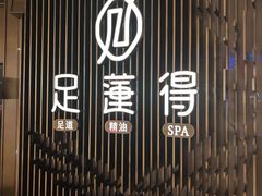 -足莲得·足道SPA(滨湖银泰店)