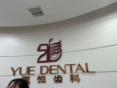 -雅悦齿科(顾村公园店)