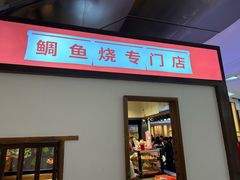 -粉粉乐鲷鱼烧(美罗城店)