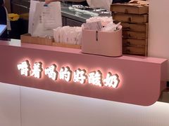 门面-我是酸奶君(壹方城店)