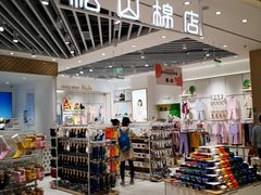 -松山棉店(长楹天街购物中心店)