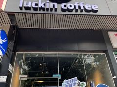-瑞幸咖啡(八卦岭工业店)