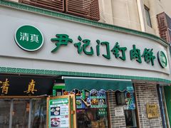 -尹记门钉肉饼(丰台站店)