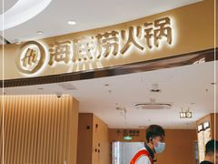 -海底捞火锅(塘厦天虹店)