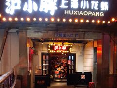 门面-沪小胖小龙虾(淮海中路旗舰店)