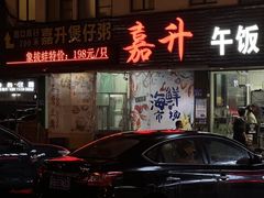 -嘉升大排档(番禺总店)