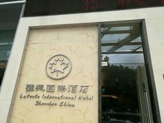 -雅枫国际酒店—枫叶自助餐(福田店)