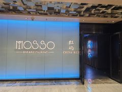 -MOSSO音乐酒吧·live house(南京旗舰店)