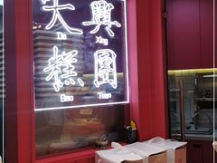 -阮大兴糕团(日月光中心店)