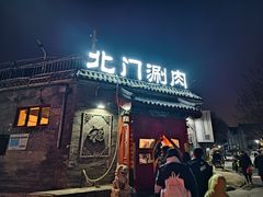 -北门涮肉·炭火铜锅涮肉(什刹海店)