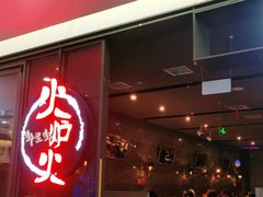 门面-火炉火自助餐(喜隆多店)