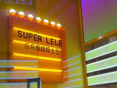 -乐乐姐超级土豆(荟聚店)
