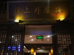 门面-涌上外婆桥(南塘店)