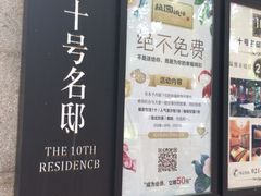 -十号名邸精品酒店（上海音乐学院店）(原复旦五官科医院店)