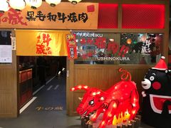 门面-牛藏·黑毛和牛烧肉(环市东店)