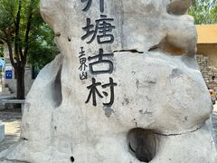 -井塘古村