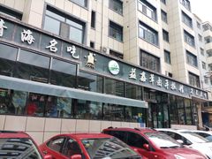 -清真·益鑫羊肉手抓馆(花园北街店)