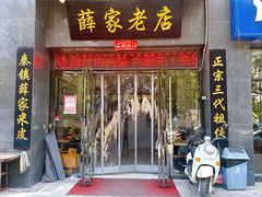 -薛家老店薛昌利大米凉皮(八府庄店)