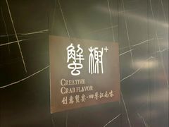 -蟹榭·本帮江浙菜·蟹宴(大宁久光商场店)