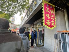 -正味斋锅巴菜(西北角店)