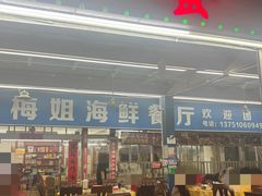 -梅姐海鲜餐厅(水头海鲜街店)