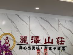 -丽泽山庄·生态怀柔菜·虹鳟鱼(红螺寺店)