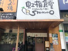 门面-虹梅食堂·爱蝦乃家