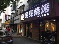门面-亮亮烧烤(积玉桥总店)