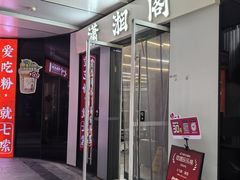 -潇湘阁(三里屯SOHO店)