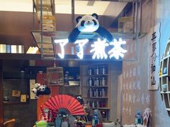 -了凡国风主题茶馆·咖啡(武侯祠锦里店)