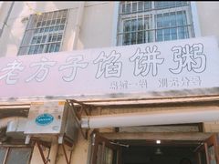 门面-老方子馅饼粥(台东店)