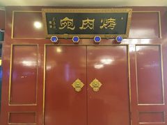 -烤肉宛饭庄(南礼士路店)