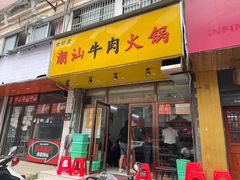 -全好食潮汕牛肉火锅(泗洲路店)