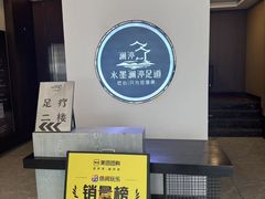 -水墨澜渟足道·SPA·传统(四望亭东关街店)