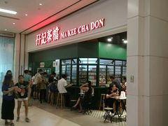 门面-孖记茶档·热腾茶餐(荔湾领展广场店)