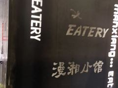 -徽湘园和马路串串火锅