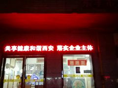 门面-秦豫肉夹馍(东羊市店)