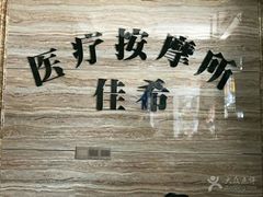 -宏康盲人按摩保健(华天学院店)