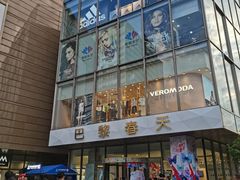 -巴黎春天(浦建店)