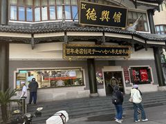 -德兴馆(广东路总店)