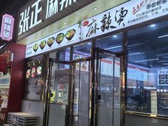 -张正麻辣串(罍街店)