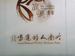 -鹿鸣酒家(越秀店)