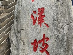 -慕田峪长城