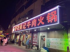 -杏花吴记牛肉火锅