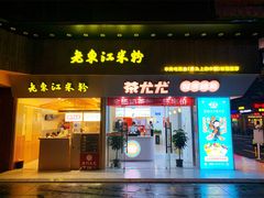 门面-老东江米粉(南方大厦店)