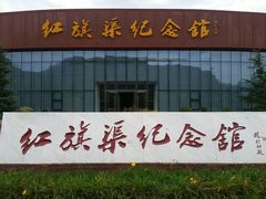 景点纪念馆-红旗渠风景区