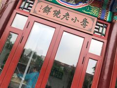 -李小老烧饼(常营民族家园店)