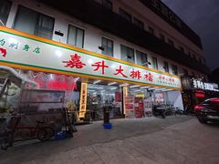 -嘉升大排档(番禺总店)