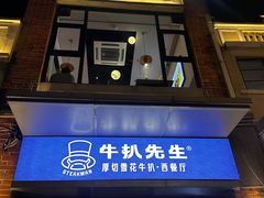 -牛扒先生·厚切雪花牛扒西餐厅(北京路禺山路店)
